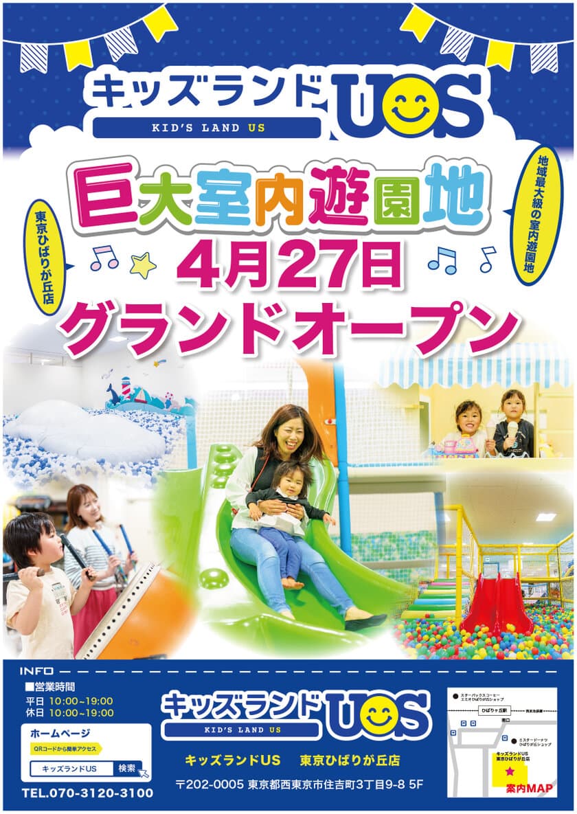 親子で夢中になる室内遊園地「キッズランドUS 東京ひばりが丘店」
　東京都西東京市住吉町に4月27日(木)グランドオープン！