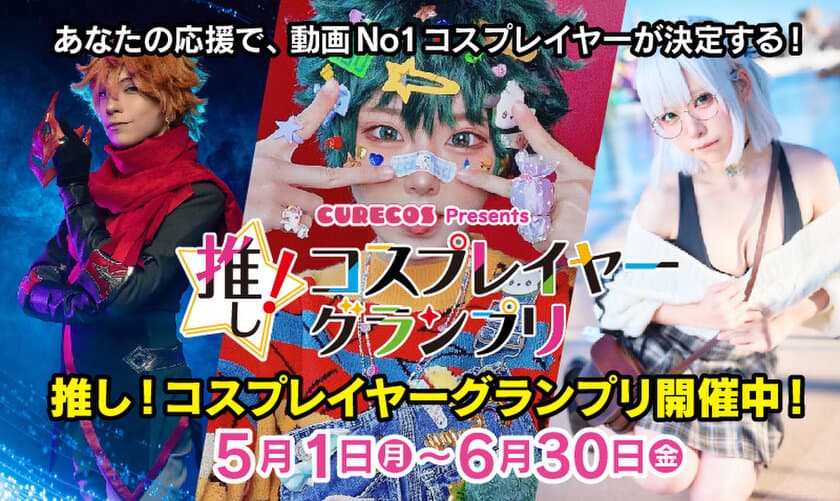 賞金100万円！あなたの応援で、コスプレイヤーが輝く
「推し！コスプレイヤーグランプリ」2023年5月1日より開催