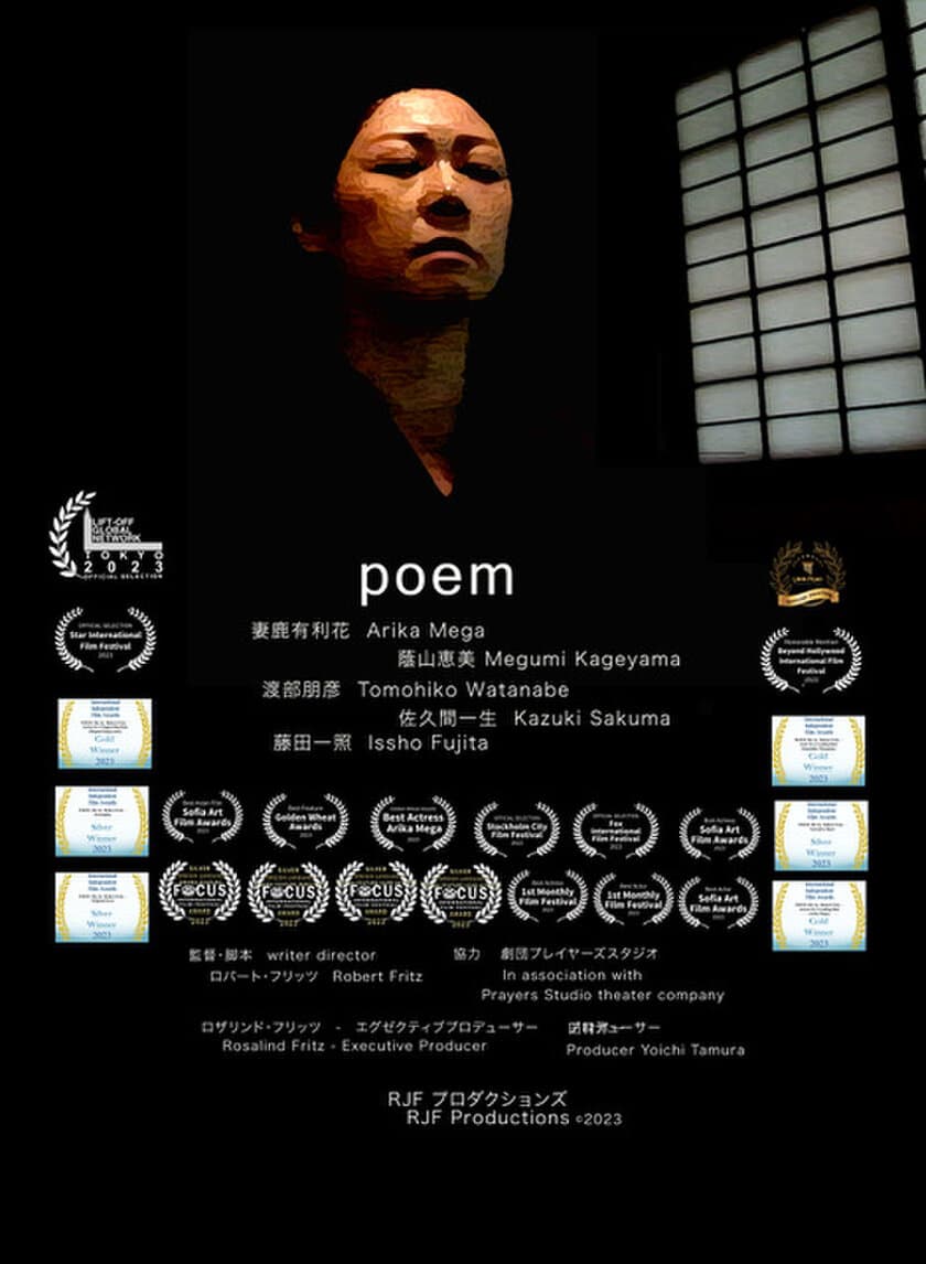 主演は5冠！国際映画祭で数々の俳優賞受賞作品映画「POEM」　
メインキャスト全員が演技力を高く評価　いよいよ日本初上映