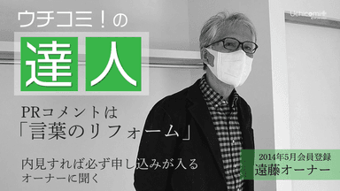 ウチコミ！の達人「内見すれば必ずお申込みが入る」