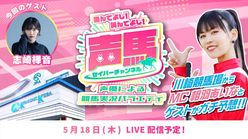 声優「相羽あいな」さんによる“川崎競馬実況バラエティ番組”
第17回ライブ配信を5月18日にYouTubeで配信！
『声馬チャンネル(セイバーチャンネル)＠川崎競馬場』