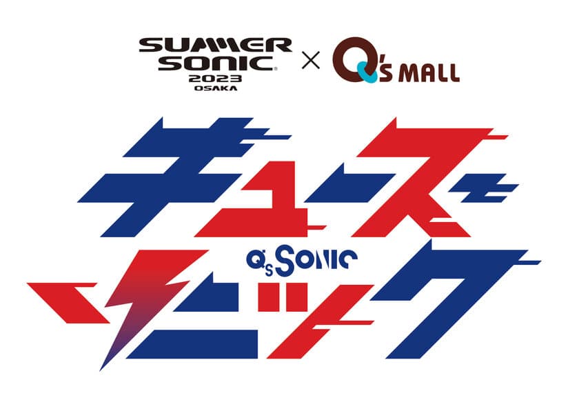 キューズモールが商業施設初の”サマソニ”オフィシャルスポンサーに
「Q‘s SONIC みんなで行こう！キューズからサマソニ！」
7月21日（金）より開催決定！