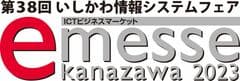 一般社団法人石川県情報システム工業会、e-messe kanazawa 2023 実行委員会