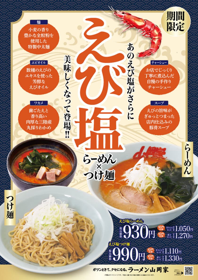 ラーメン山岡家が「えび塩らーめん＆つけ麺」を
5月15日午前9時よりで期間限定で販売！