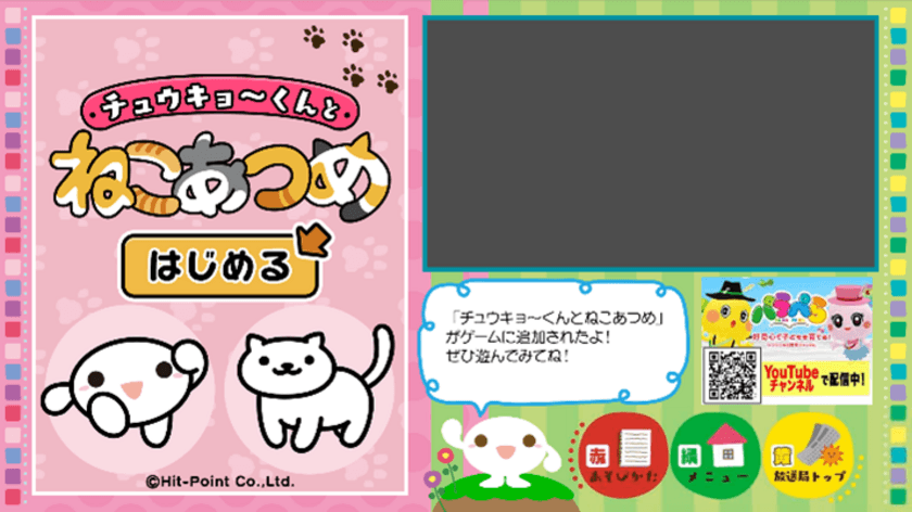 アプリ累計ダウンロード数3,000万以上の癒し系ゲーム
『ねこあつめ』がデータ放送通信コンテンツ
「チュウキョ～くんランド」に登場！