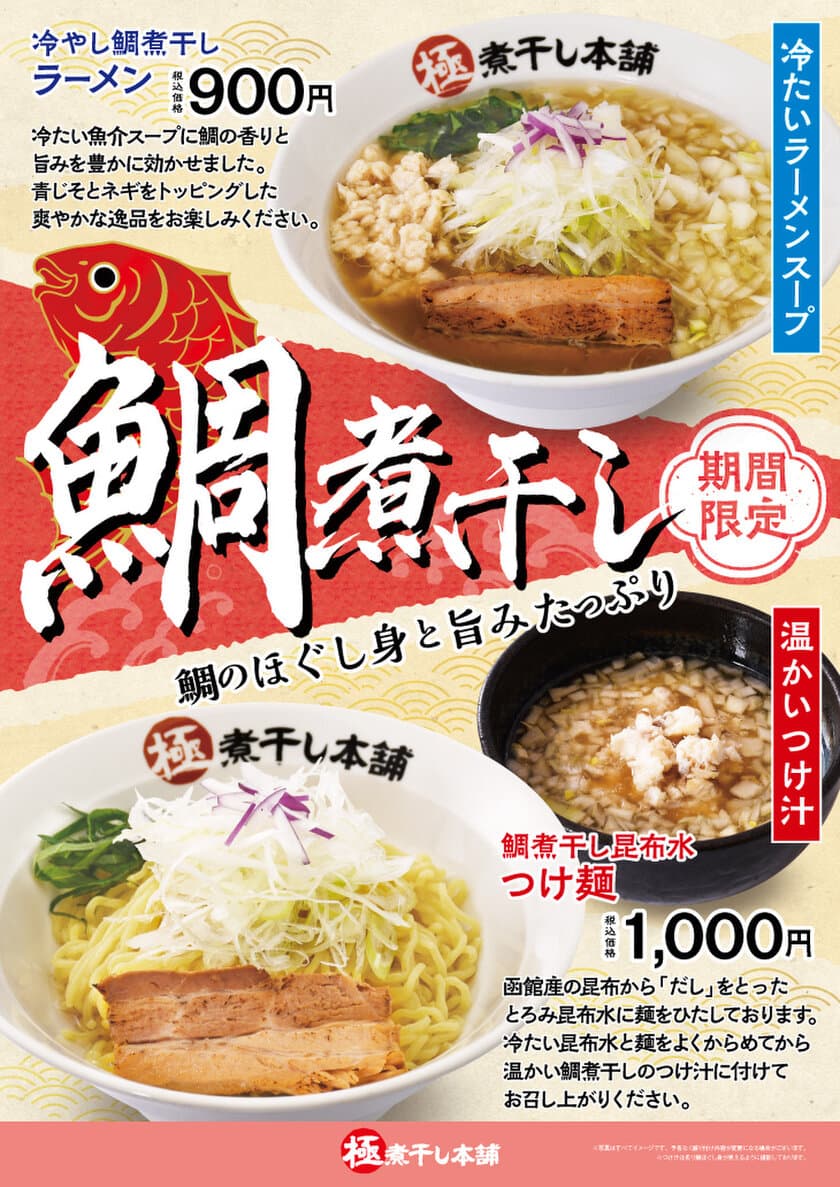 極煮干し本舗、期間限定「冷やし鯛煮干しラーメン」
「鯛煮干し昆布水つけ麺」を5月15日より販売開始！