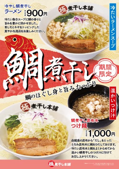 冷やし鯛煮干しラーメンポスター