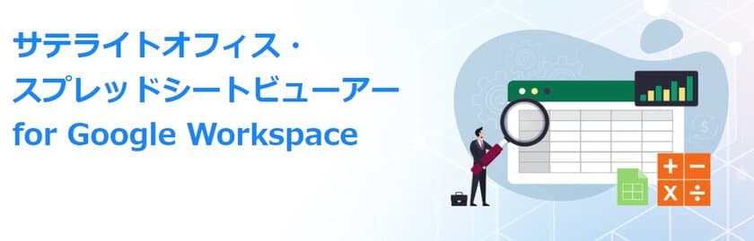 サテライトオフィス、
Google Workspace 導入企業向けに、
スプレッドシートビューアー機能を提供開始　
登録データを専用デザインで表示／編集可能