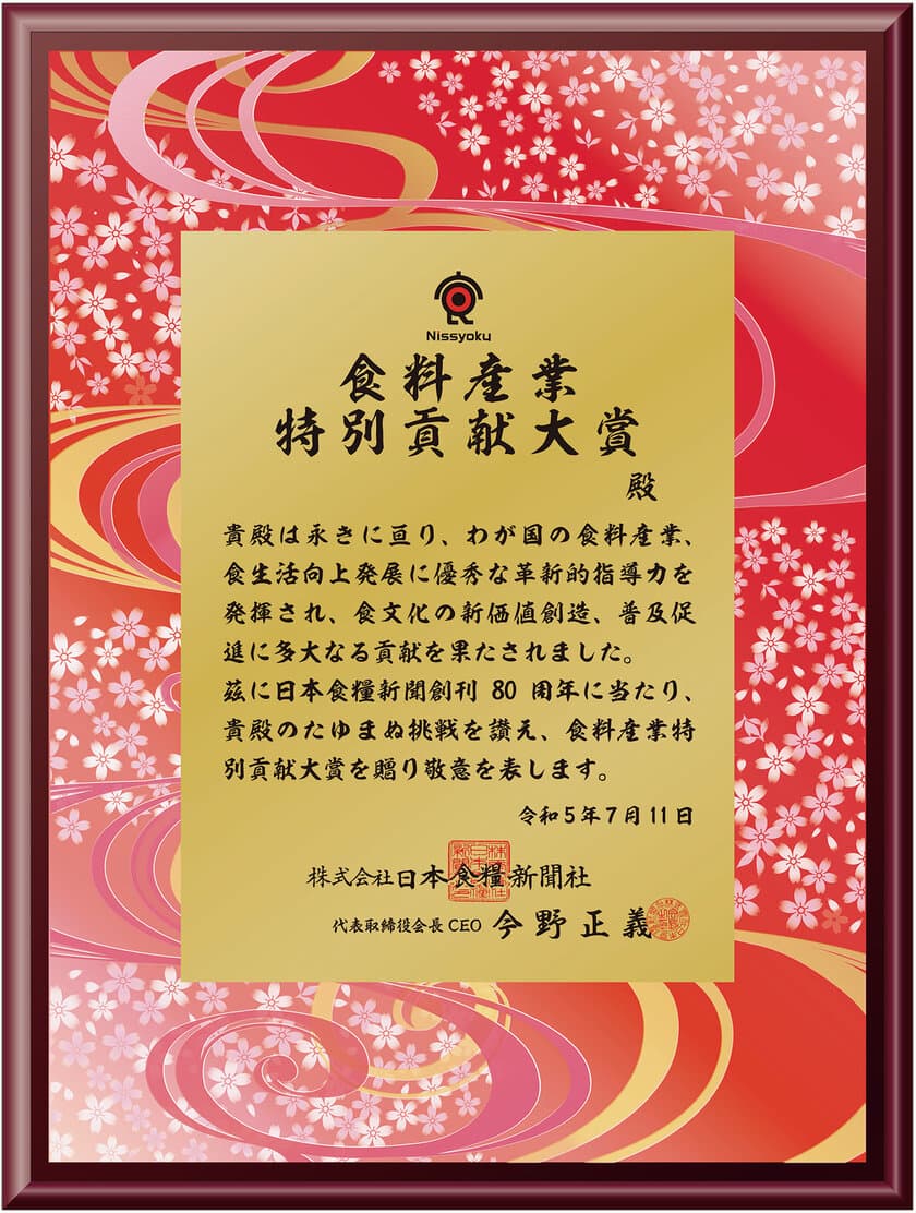 日本の食料産業の発展への貢献を讃える
「食料産業特別貢献大賞」を53人・8社が受賞