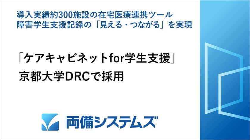 両備システムズ、「ケアキャビネット for 学生支援」が
京都大学DRCで採用　
～導入実績約300施設の在宅医療連携ツール、
障害学生支援記録の「見える・つながる」を実現～