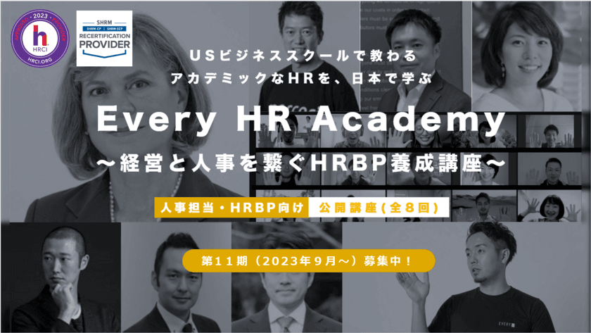 グローバルなHR(人事)を体系的に学べる！
「Every HR Academy　～経営と人事を繋ぐHRBP養成講座～」
5月15日より第11期(2023年9月～)募集開始