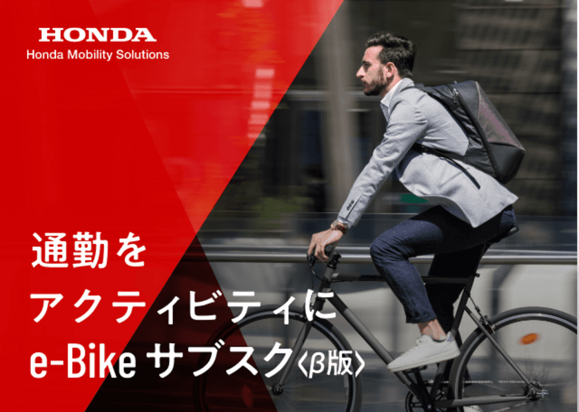 e-Bikeサブスク＜β版＞の事業トライアルを1都3県で開始