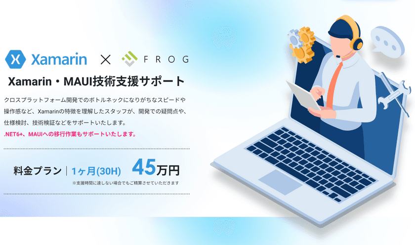 フロッグポッド、Xamarin・MAUI技術支援サービスを開始　
アプリ開発のスピードとクオリティを向上