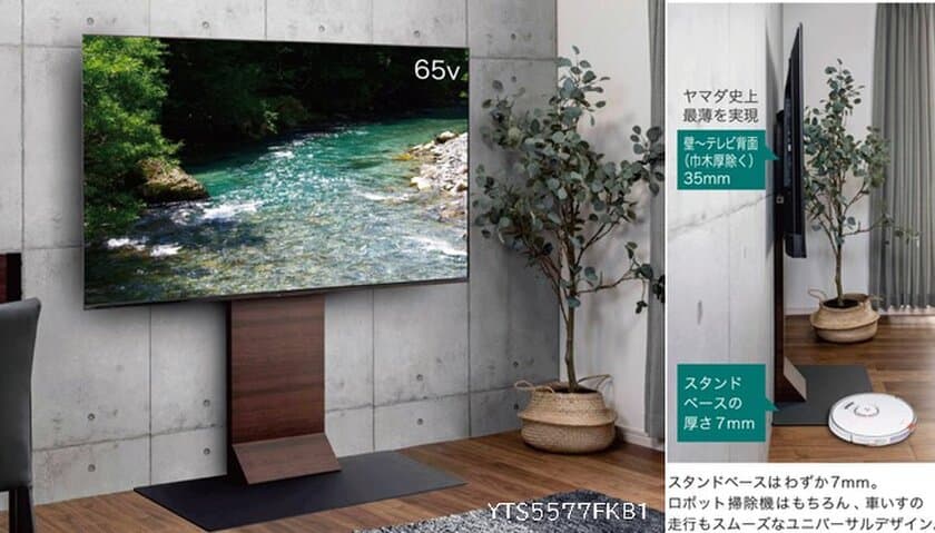 ヤマダ史上最薄！！
スタンドスペースわずか7mmのユニバーサルデザイン
「フラットベース 壁寄せテレビスタンド」発売　
“工事不要”でご自宅のテレビをスタイリッシュに