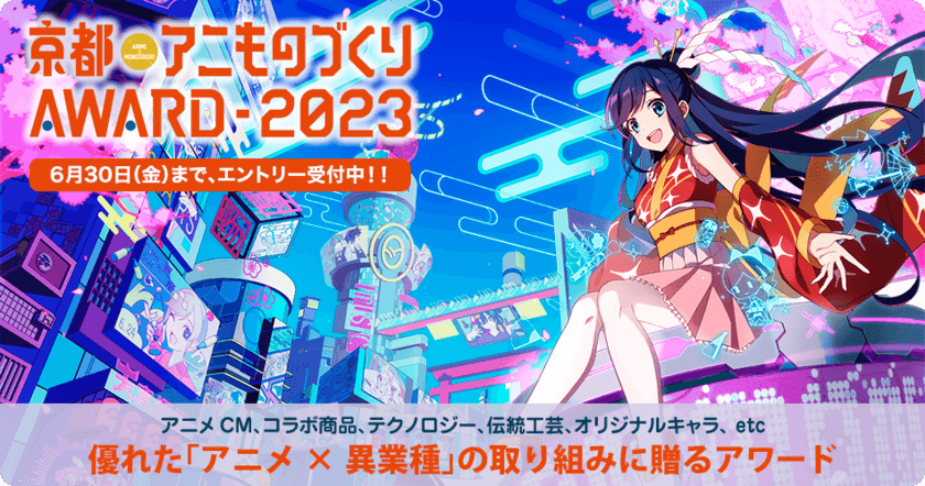 日本唯一のアニメ×異業種コラボ表彰イベント
「アニものづくりアワード2023」開催決定！
9月「京まふ」にて、アニメCM、デザイン、
インターナショナル、地方創生など計7部門　
5月12日(金)よりエントリー受付開始！