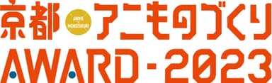 「京都アニものづくりアワード2023」ロゴ_2段