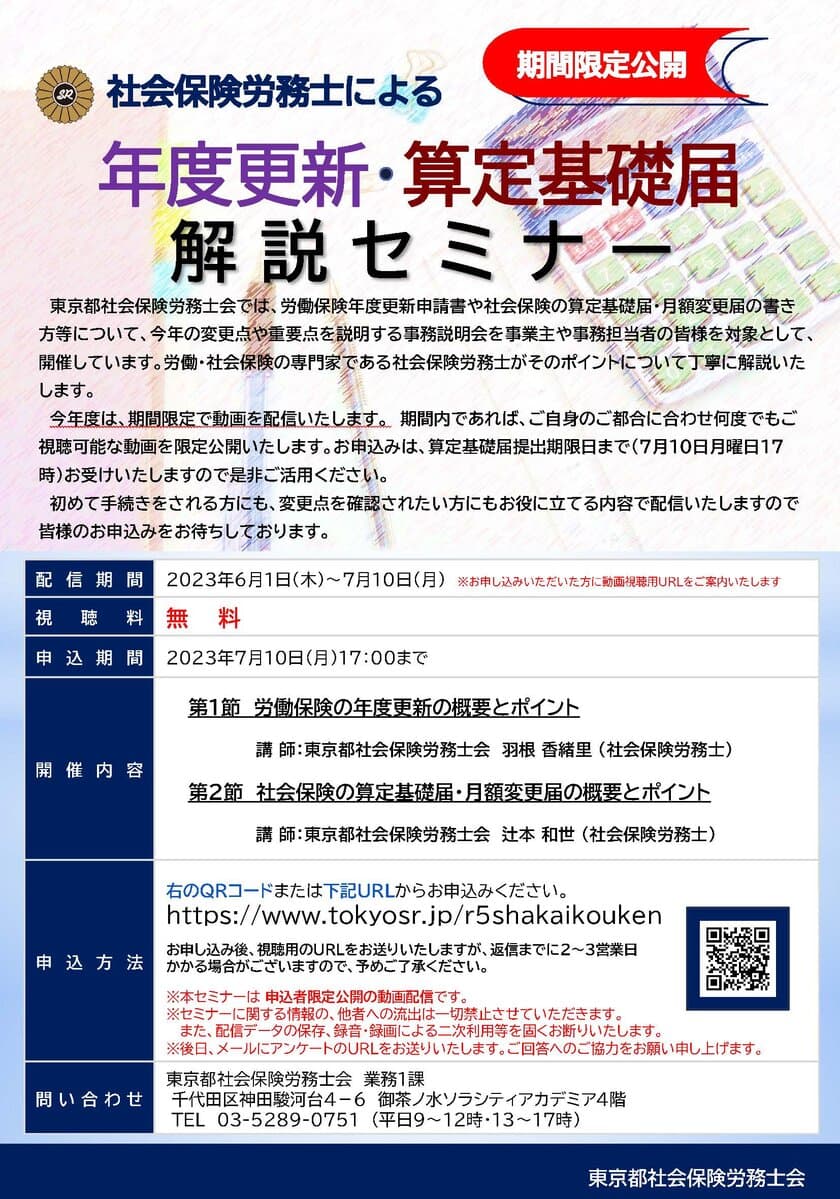 『社会保険労務士による年度更新・算定基礎届 解説セミナー』
を6月1日から7月10日までの期間限定で配信