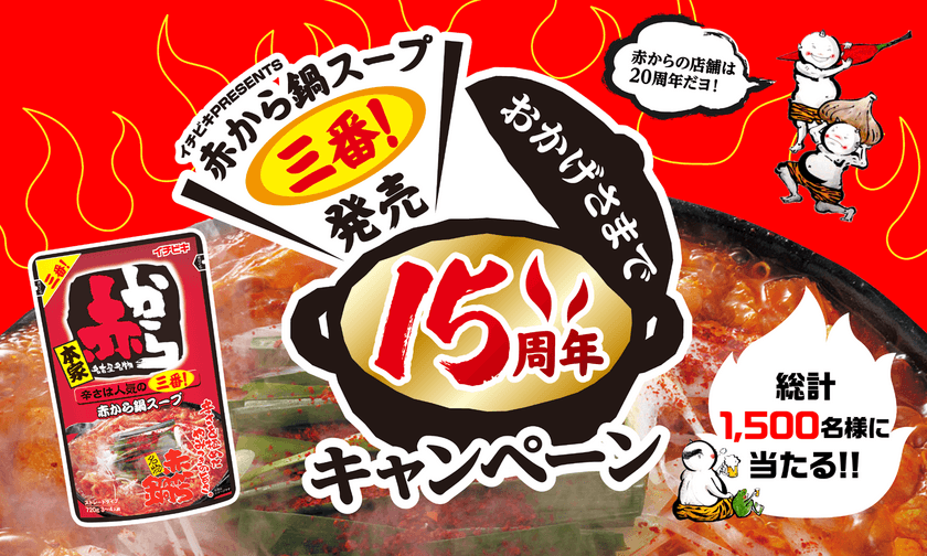 『赤から鍋スープ三番』発売15周年記念企画　
6/15から12/15まで総計1,500名様に豪華賞品プレゼント　
第一弾：夏にも鍋だ！赤からだ！！キャンペーン実施