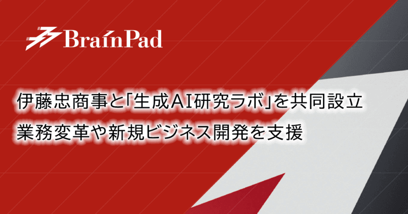 ブレインパッド、伊藤忠商事と、生成AIによる企業の業務変革や新規ビジネス開発支援を行う「生成AI研究ラボ」を共同設立