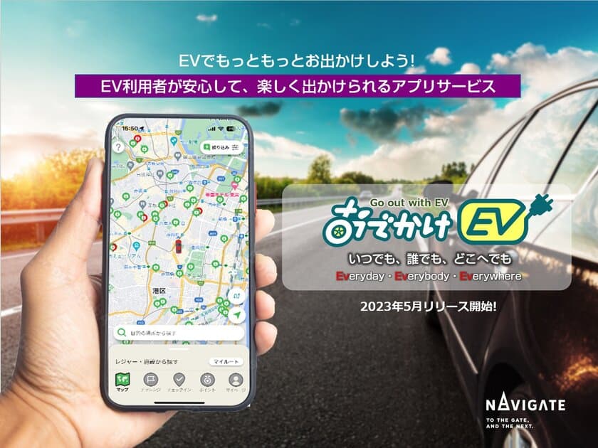 EV充電スポット検索アプリ「おでかけEV」提供開始　
EV車でのおでかけでポイントが貯まる！