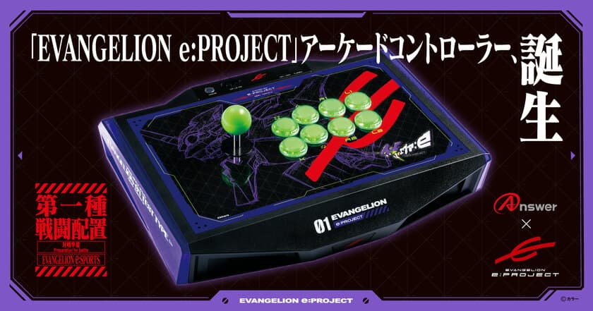 「EVANGELION e:PROJECT」と「Answer」の
コラボアケコン、誕生　
PC／PS4／Switch対応で6月1日より発売開始