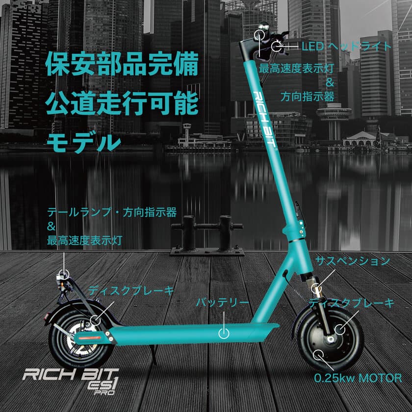 免許不要の改正道路交通法に適合した
日本初となる特定小型原付モデル2機種公開　
新型電動キックボード「RICHBIT ES1 Pro」を5月17日リリース