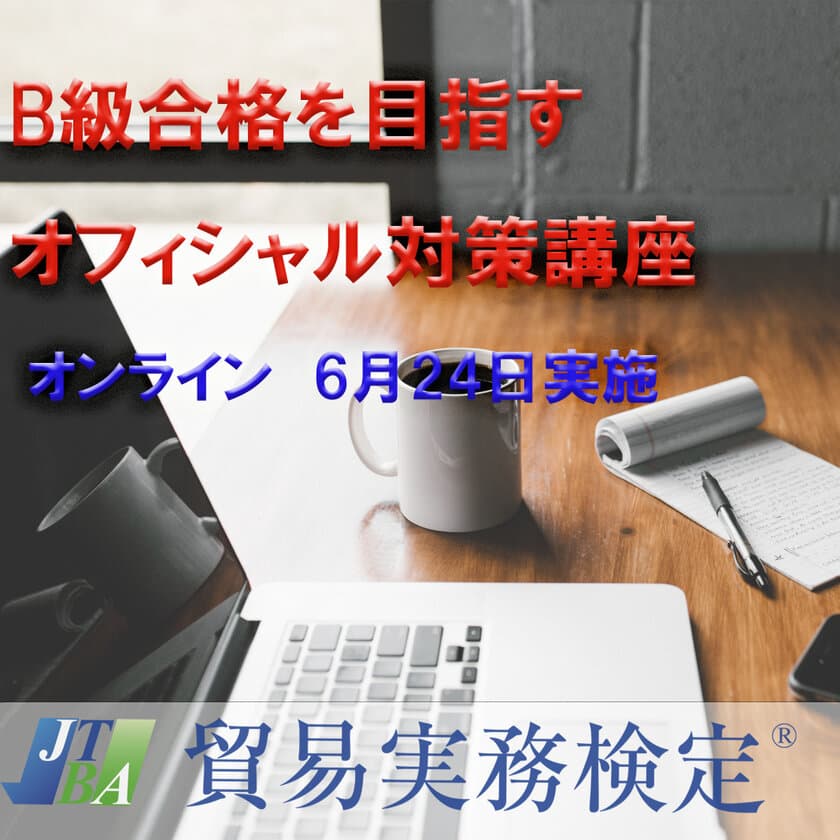 貿易実務検定(R)B級一日集中対策Zoomオンライン講座　
2023年6月24日(土)開講！