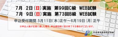 B級試験は7月9日(日)実施