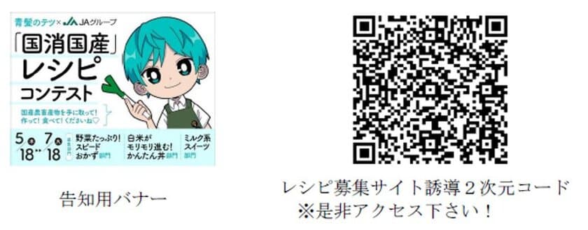 SNS等で大人気！ 野菜・果物のプロの青髪のテツ氏などが審査
「国消国産」レシピコンテストが ５月 18 日よりスタート！
～野菜・お米・牛乳の３部門で募集～
