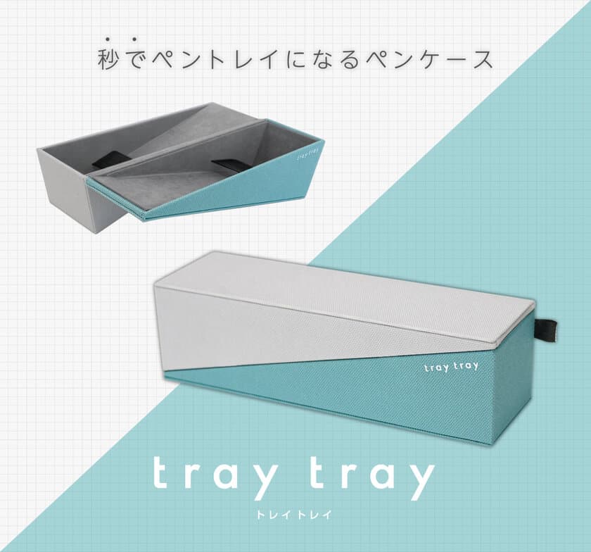 パカっと秒でペントレイに早変わりするペンケース！
スタイリッシュなフォルムが特徴
『tray tray(トレイトレイ)』5月下旬より発売