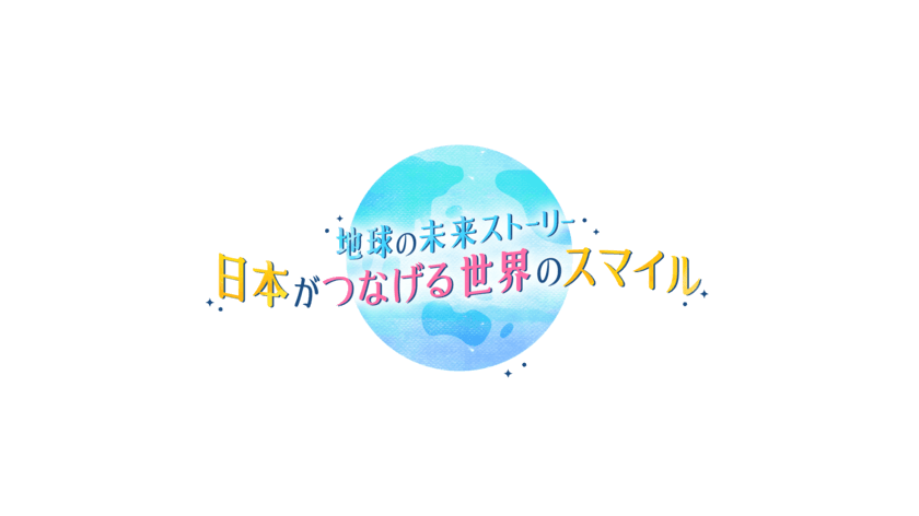 山下健二郎・冨永愛　出演！ 6/3(土)午後1時30分放送！
『地球の未来ストーリー　日本がつなげる世界のスマイル』
番組みどころ