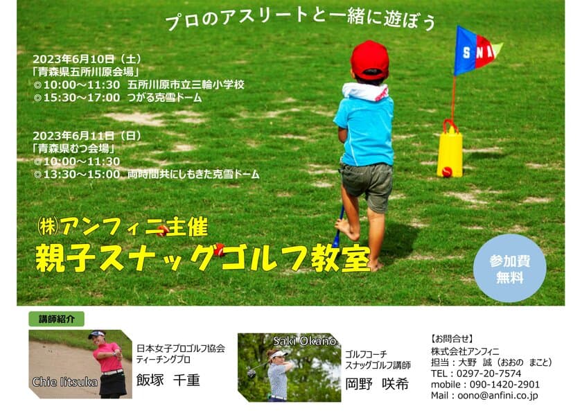 青森県五所川原市、むつ市にて親子で楽しめるイベント
「親子スナッグゴルフ教室」を6月10日(土)、11(日)に開催！
～講師はプロのアスリート！参加費無料～