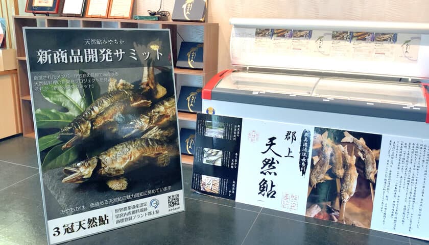 ＜開催レポート＞
岐阜県「天然鮎みやちか」、清流長良川で獲れる天然鮎の
消費拡大とブランド力向上を目的に「新商品開発サミット」を開催