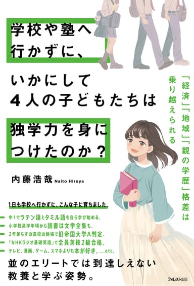 学校や塾へ行かずに、いかにして4人の子どもたちは独学力を身につけたのか？