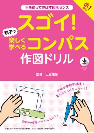 スゴイ！親子で楽しく学べるコンパス作図ドリル