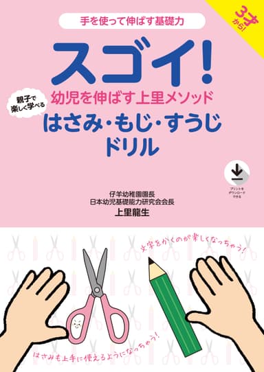 スゴイ！幼児を伸ばす上里メソッド はさみ・もじ・すうじドリル