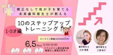 矯正なしで我が子を育てる未来歯科衛生士が教える10のステップアップトレーニング！1-3才児編