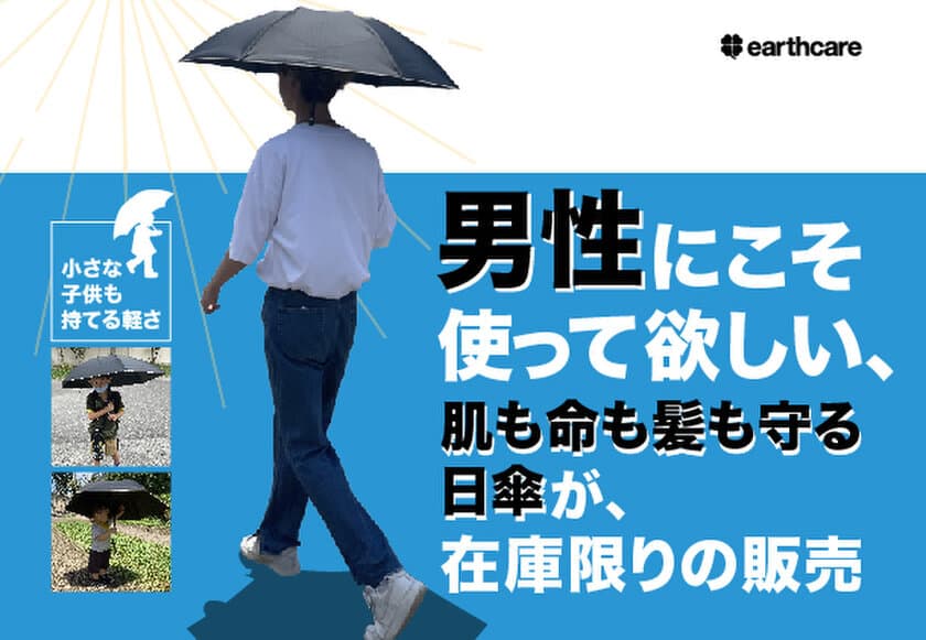 2022年に販売終了した男性にも使って欲しい
『美白日傘』を1,000本限りで再販開始！