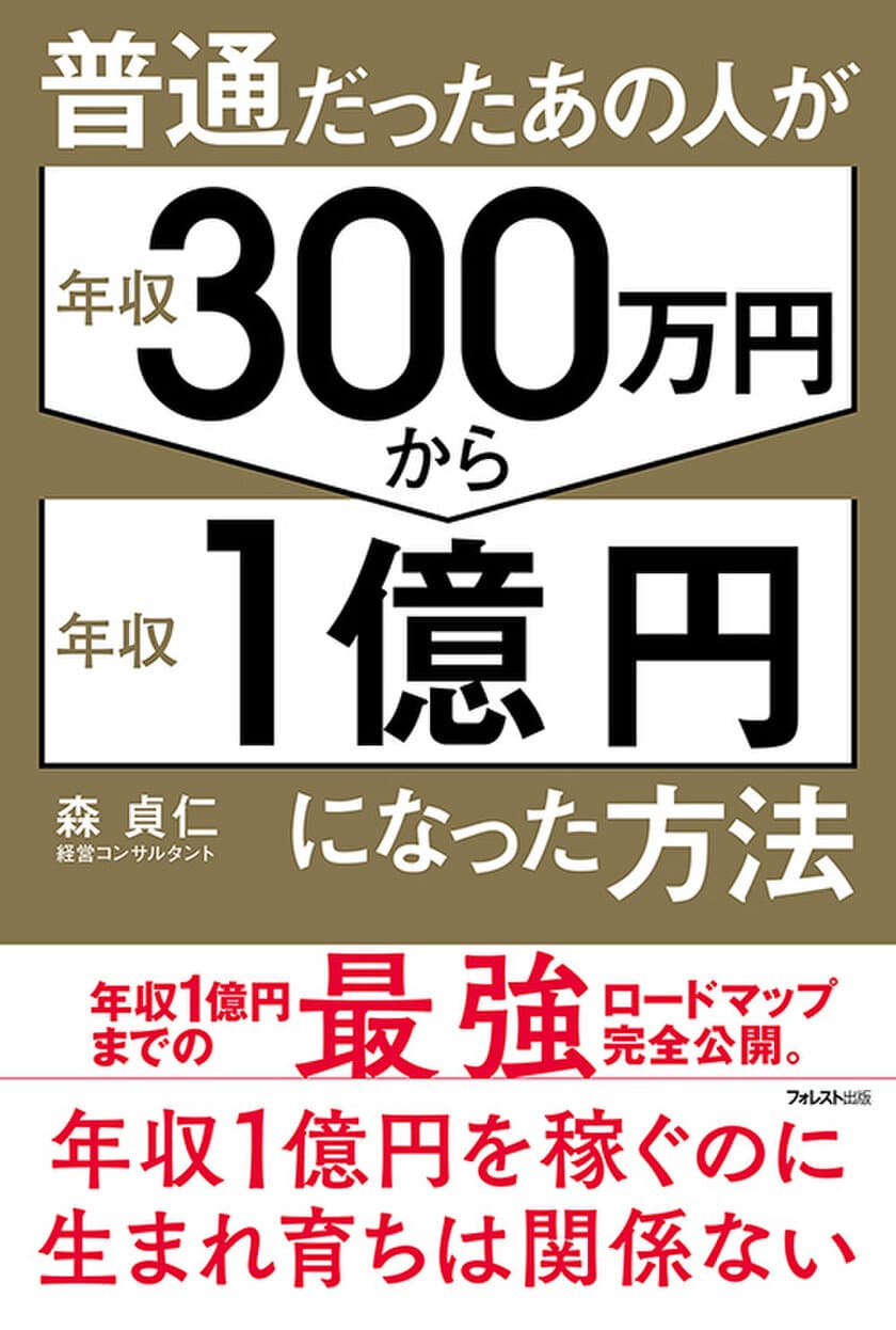 気鋭のコンサルタントが、「年収1億円」を実現するのに
必要な思考とスキルを一挙にまとめた1冊
『普通だったあの人が
年収300万円から年収1億円になった方法』刊行