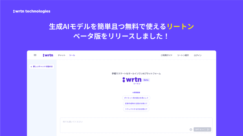 対話型生成AIサービスを完全無料・無制限でローンチ
　GPT-4搭載、日本語に特化した「wrtn(リートン)」