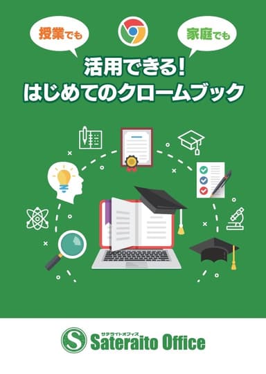 児童・生徒配布用のChromebook導入マニュアルを進呈