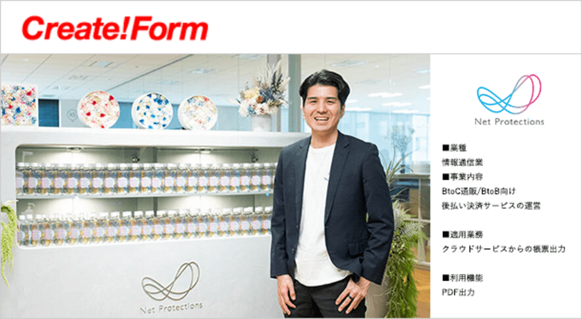 株式会社ネットプロテクションズが、
帳票ツール「Create!Form」を採用