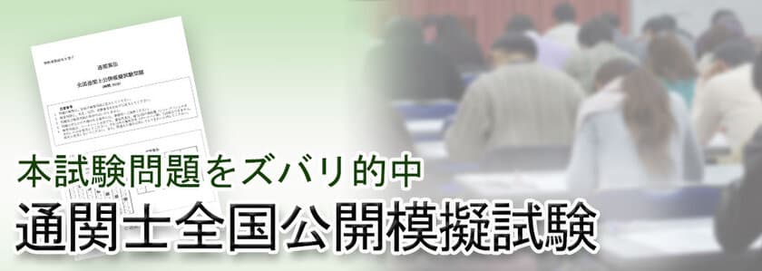 マウンハーフジャパンオリジナル
「通関士全国公開模擬試験」を8/20(日)実施！
申込受付を開始