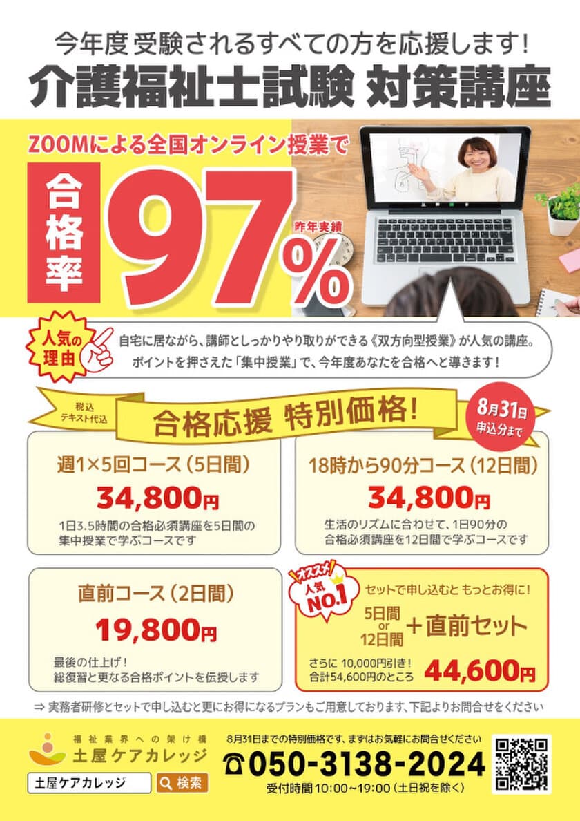 土屋ケアカレッジで第36回(令和5年度)向け
「介護福祉士国家試験対策講座」が開始！
キャンペーン価格＆セット割でお届け