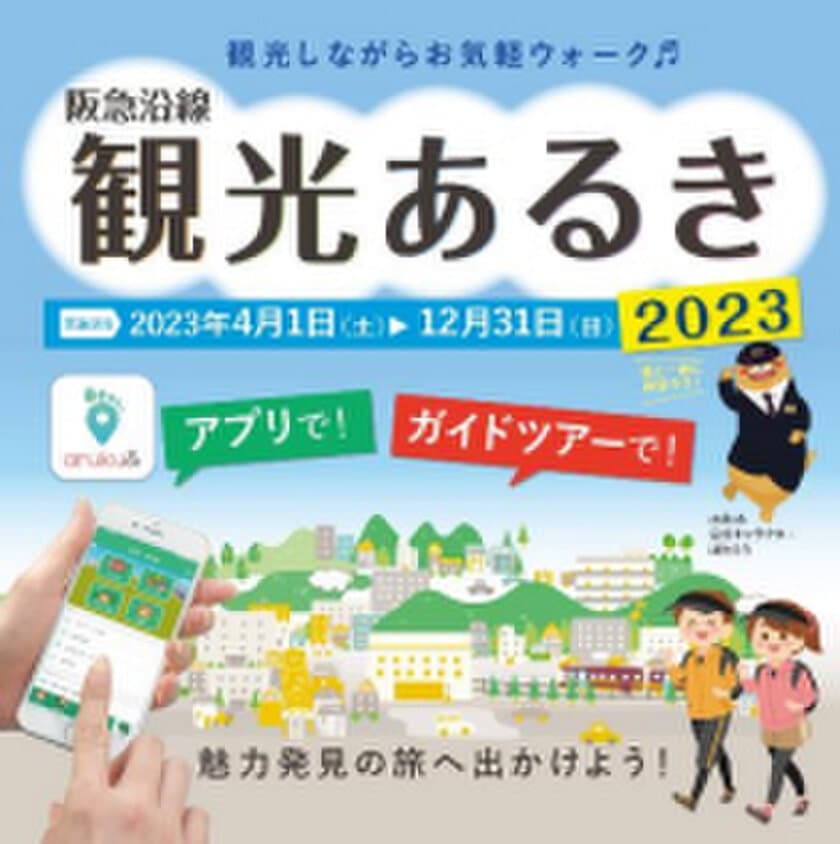 阪急沿線の魅力を歩いて再発見！
「阪急沿線観光あるき2023」を実施しています
～ 5月29日（月）・31日（水）に
阪急大阪梅田駅でPRフェアを開催 ～