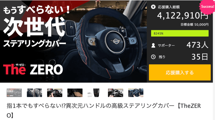 わずか1週間で応援総額300万円！
運転手や高齢者がこぞって購入する高級ステアリングカバー
【The ZERO】を期待に応えて6月29日(木)まで販売