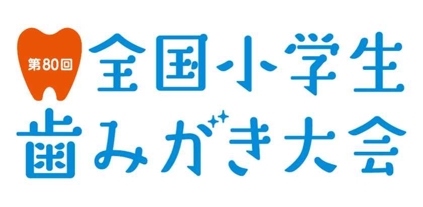 ～オーラルケアの習慣を学校と家庭で楽しく学ぶ～　
『第80回全国小学生歯みがき大会』開催