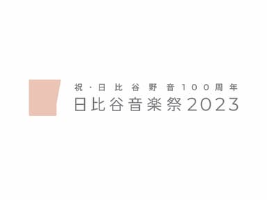 「日比谷音楽祭2023」公式ロゴ