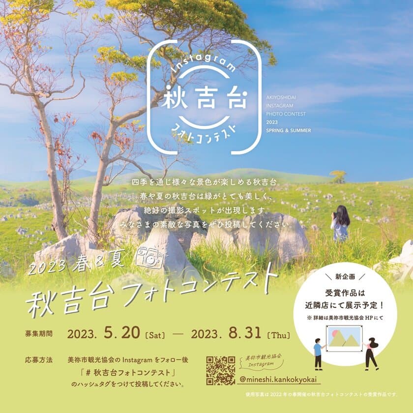 四季折々な景色を楽しめる、山口県美祢市「秋吉台」を
舞台に「2023春＆夏　秋吉台フォトコンテスト」を実施