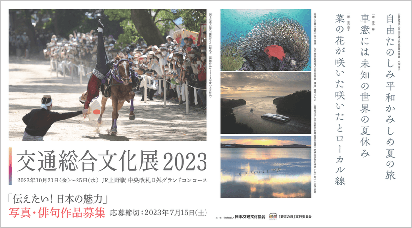 「交通総合文化展2023」写真・俳句作品募集　
日本の魅力発見！出会い見つけた感動を作品に込めて！